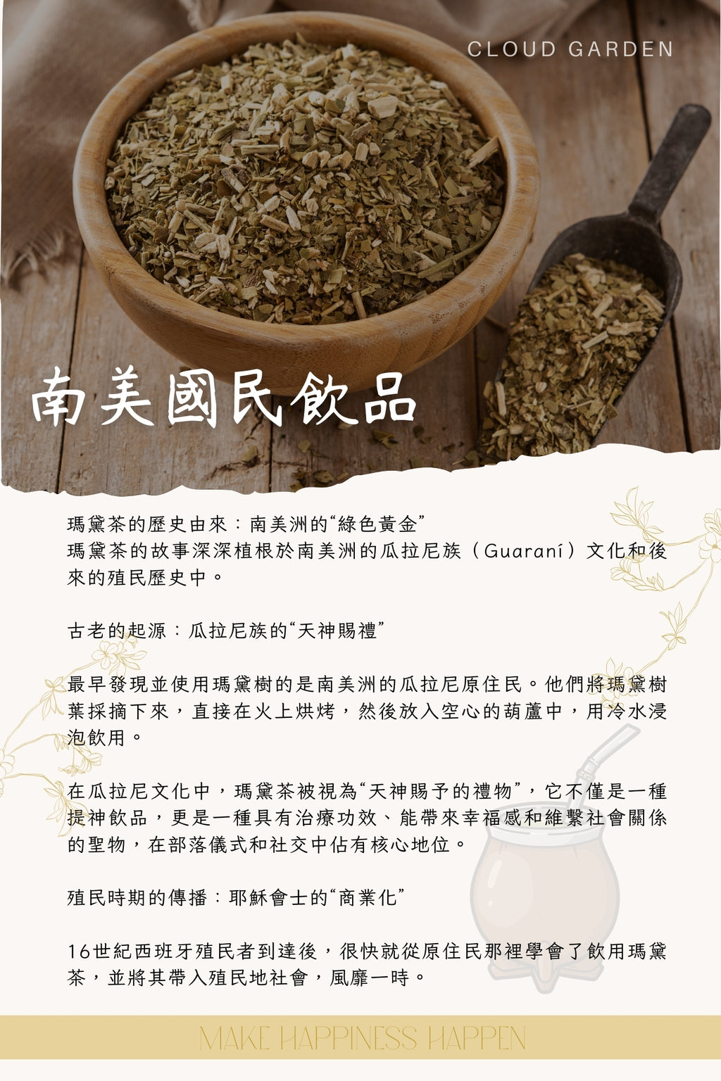 抗炎醒神 | 熱帶暢享 | 巴西果園Brazil Orchard | 瑪黛茶