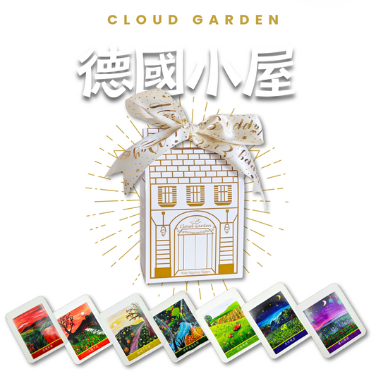 CLOUD GARDEN【德國小屋】