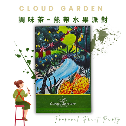 【調味茶】熱帶水果派對Tropical Fruit Party